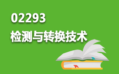 02293检测与转换技术