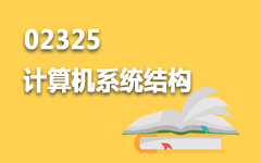02325计算机系统结构