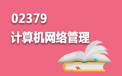 02379计算机网络管理
