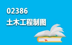 02386土木工程制图