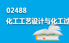 02488化工工艺设计与化工过程开发