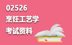 02526中国烹饪工艺学