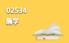 02534酶学