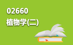 02660植物学(二)