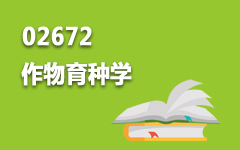 02672作物育种学