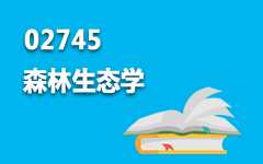 02745森林生态学