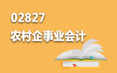 02827农村企事业会计