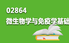 02864微生物学与免疫学基础
