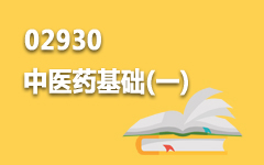 02930中医药基础(一)