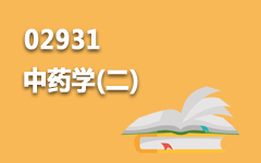 02931中药学(二)