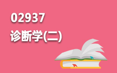 02937诊断学(二)