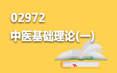 02972中医基础理论(一)