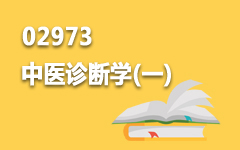 02973中医诊断学(一)