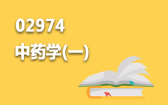 02974中药学(一)