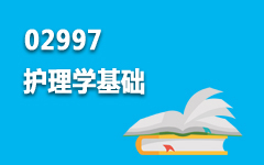 02997护理学基础