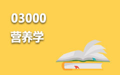 03000营养学