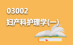 03002妇产科护理学(一)