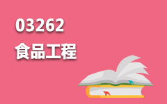 03262食品工程