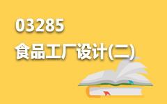 03285食品工厂设计(二)