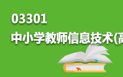 03301中小学教师信息技术(高级)