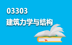 03303建筑力学与结构