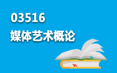 03516媒体艺术概论