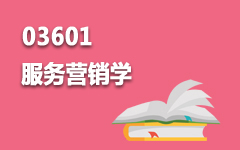 03601服务营销学