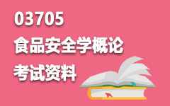 03705食品安全学概论