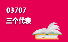 03707毛泽东思想、邓小平理论和“三个代表”重要思想概论