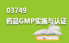 03749药品GMP实施与认证