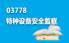 03778特种设备安全监察