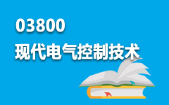 03800现代电气控制技术