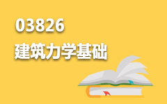 03826建筑力学基础