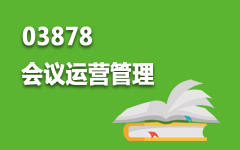 03878会议运营管理