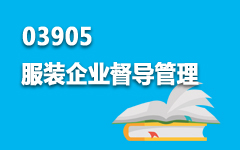 03905服装企业督导管理