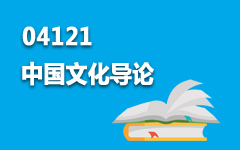 04121中国文化导论