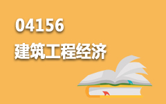 04156建筑工程经济