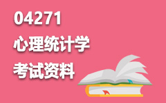 04271心理统计学