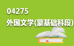 04275外国文学(蒙基础科段)
