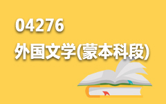04276外国文学(蒙本科段)