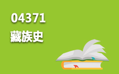 04371藏族史