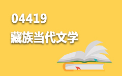 04419藏族当代文学