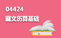 04424藏文历算基础