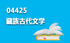 04425藏族古代文学