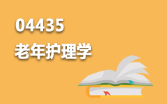 04435老年护理学