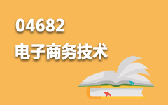 04682电子商务技术