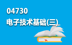 04730电子技术基础(三)