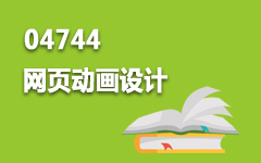 04744网页动画设计