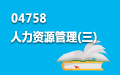 04758人力资源管理(三)