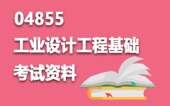 04855工业设计工程基础